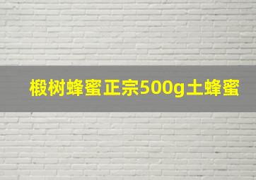 椴树蜂蜜正宗500g土蜂蜜