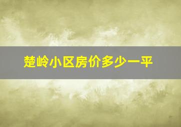 楚岭小区房价多少一平