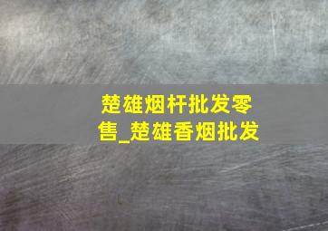 楚雄烟杆批发零售_楚雄香烟批发