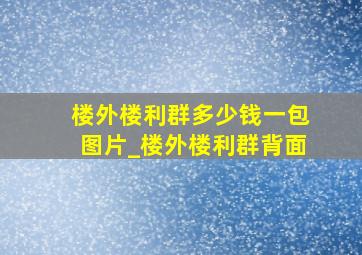 楼外楼利群多少钱一包图片_楼外楼利群背面