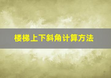 楼梯上下斜角计算方法