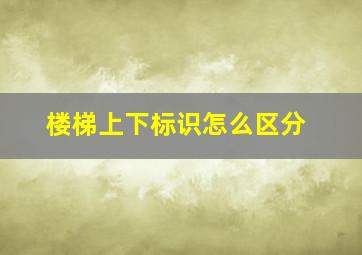 楼梯上下标识怎么区分