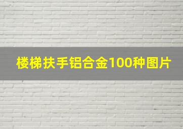 楼梯扶手铝合金100种图片