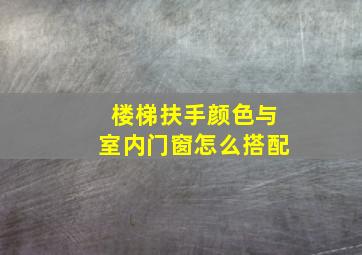 楼梯扶手颜色与室内门窗怎么搭配