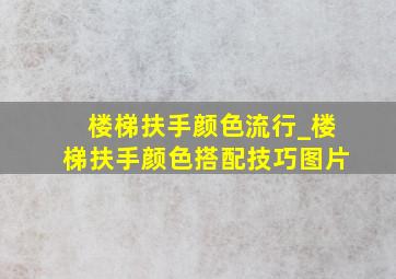 楼梯扶手颜色流行_楼梯扶手颜色搭配技巧图片