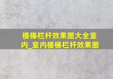 楼梯栏杆效果图大全室内_室内楼梯栏杆效果图