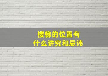 楼梯的位置有什么讲究和忌讳