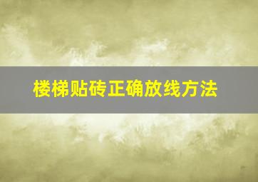 楼梯贴砖正确放线方法