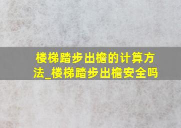 楼梯踏步出檐的计算方法_楼梯踏步出檐安全吗