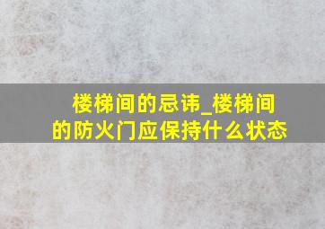 楼梯间的忌讳_楼梯间的防火门应保持什么状态