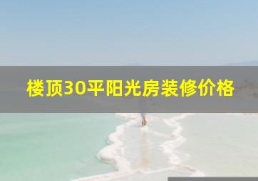 楼顶30平阳光房装修价格