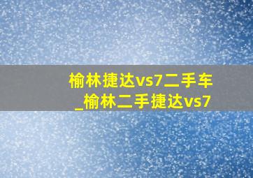 榆林捷达vs7二手车_榆林二手捷达vs7