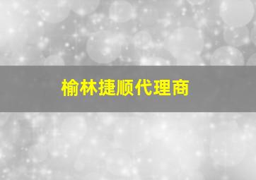 榆林捷顺代理商