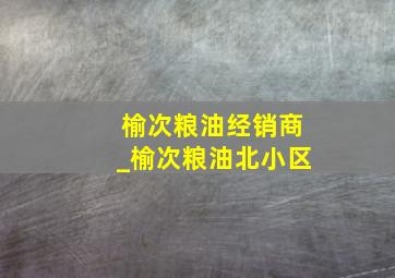 榆次粮油经销商_榆次粮油北小区