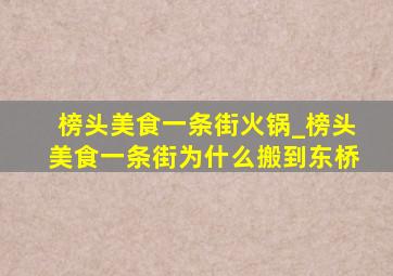 榜头美食一条街火锅_榜头美食一条街为什么搬到东桥