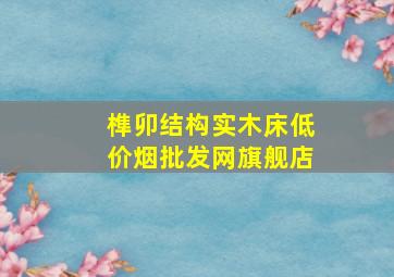 榫卯结构实木床(低价烟批发网)旗舰店