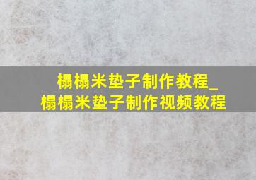 榻榻米垫子制作教程_榻榻米垫子制作视频教程