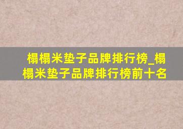 榻榻米垫子品牌排行榜_榻榻米垫子品牌排行榜前十名