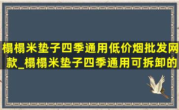 榻榻米垫子四季通用(低价烟批发网)款_榻榻米垫子四季通用可拆卸的好吗