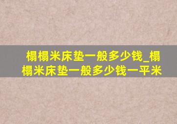 榻榻米床垫一般多少钱_榻榻米床垫一般多少钱一平米