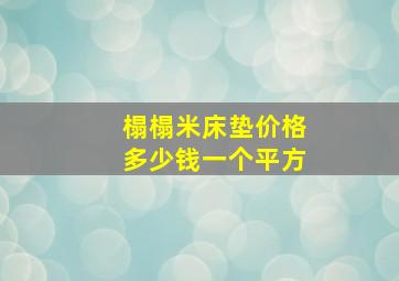 榻榻米床垫价格多少钱一个平方