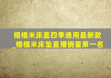 榻榻米床盖四季通用最新款_榻榻米床垫直播销量第一名