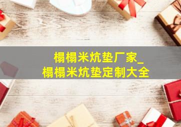 榻榻米炕垫厂家_榻榻米炕垫定制大全