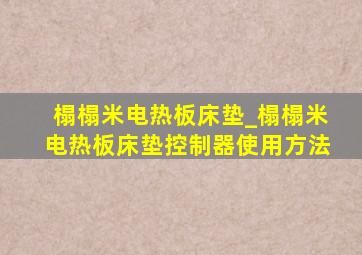 榻榻米电热板床垫_榻榻米电热板床垫控制器使用方法