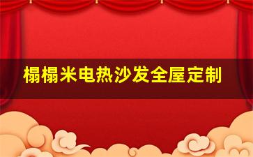 榻榻米电热沙发全屋定制