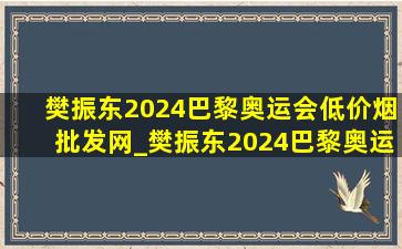 樊振东2024巴黎奥运会(低价烟批发网)_樊振东2024巴黎奥运会颁奖