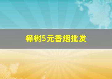 樟树5元香烟批发