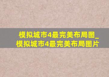 模拟城市4最完美布局图_模拟城市4最完美布局图片