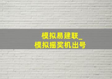 模拟易建联_模拟摇奖机出号