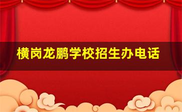 横岗龙鹏学校招生办电话