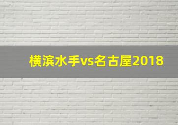 横滨水手vs名古屋2018