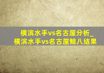 横滨水手vs名古屋分析_横滨水手vs名古屋鲸八结果