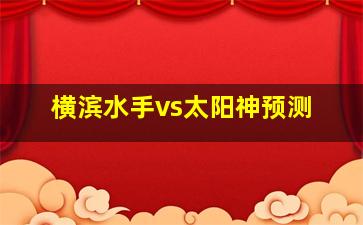 横滨水手vs太阳神预测