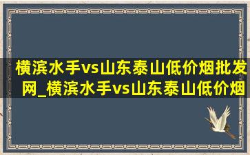 横滨水手vs山东泰山(低价烟批发网)_横滨水手vs山东泰山(低价烟批发网)阵容