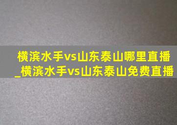 横滨水手vs山东泰山哪里直播_横滨水手vs山东泰山免费直播