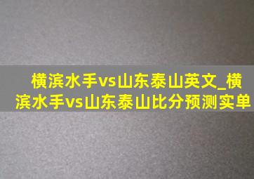 横滨水手vs山东泰山英文_横滨水手vs山东泰山比分预测实单