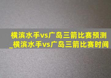 横滨水手vs广岛三箭比赛预测_横滨水手vs广岛三箭比赛时间