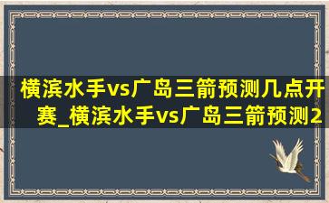 横滨水手vs广岛三箭预测几点开赛_横滨水手vs广岛三箭预测2024