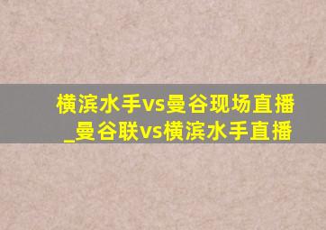 横滨水手vs曼谷现场直播_曼谷联vs横滨水手直播