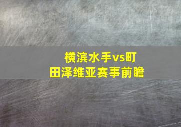 横滨水手vs町田泽维亚赛事前瞻