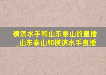 横滨水手和山东泰山的直播_山东泰山和横滨水手直播