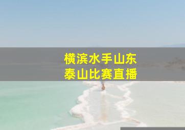 横滨水手山东泰山比赛直播