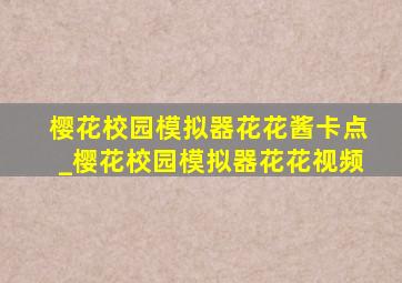 樱花校园模拟器花花酱卡点_樱花校园模拟器花花视频