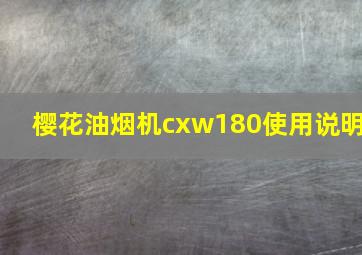 樱花油烟机cxw180使用说明