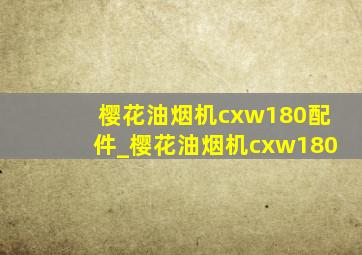 樱花油烟机cxw180配件_樱花油烟机cxw180