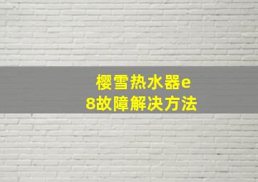 樱雪热水器e8故障解决方法